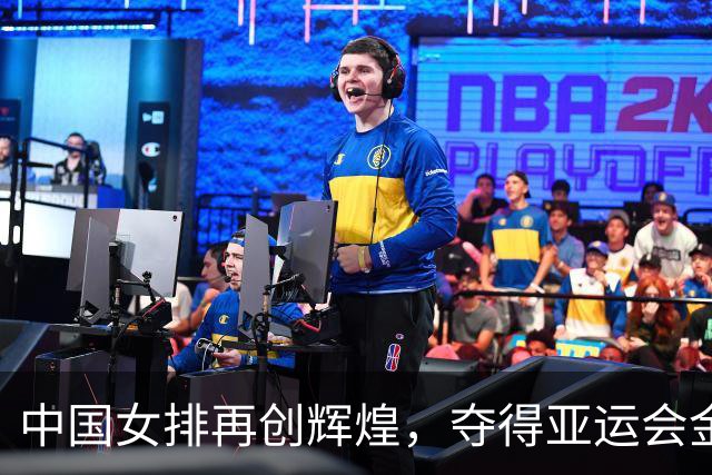 中国女排再创辉煌，夺得亚运会金牌