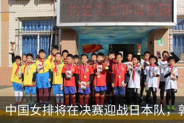 中国女排将在决赛迎战日本队，郭中楠或成关键首发