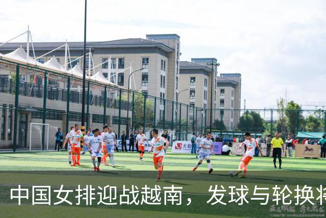 中国女排迎战越南，发球与轮换将决定出线形势