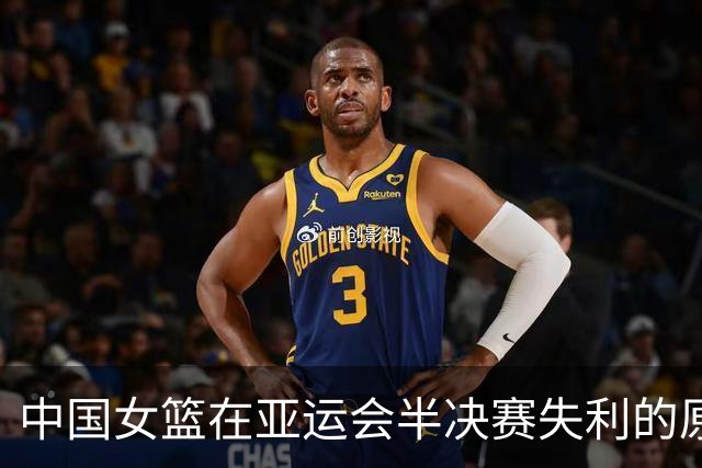 中国女篮在亚运会半决赛失利的原因分析