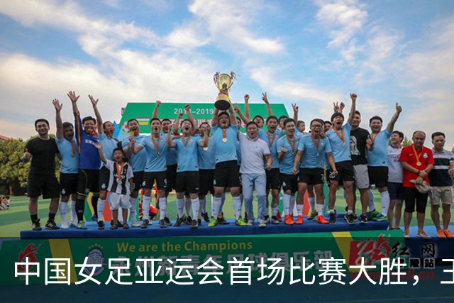 中国女足亚运会首场比赛大胜，王霜表现出色荣膺MVP