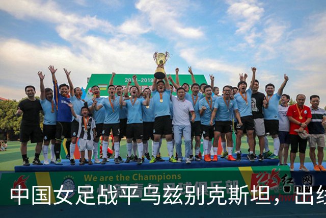 中国女足战平乌兹别克斯坦，出线形势严峻