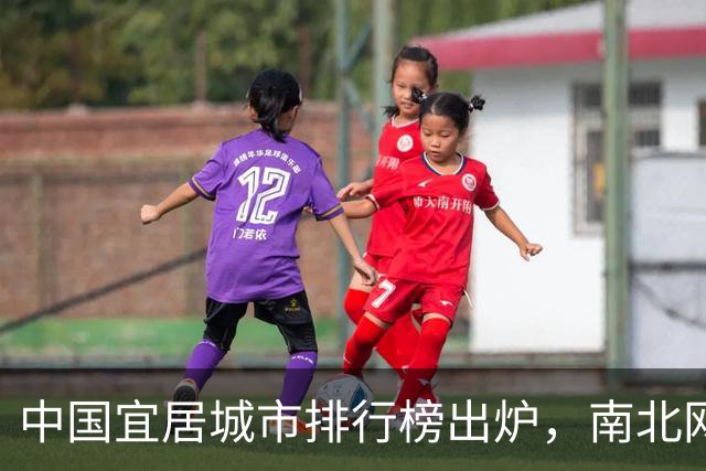 中国宜居城市排行榜出炉，南北网友不再争论