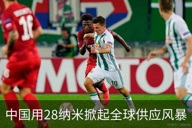 中国用28纳米掀起全球供应风暴