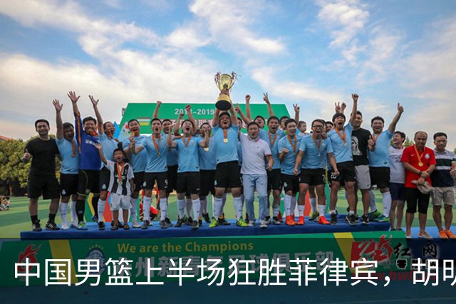 中国男篮上半场狂胜菲律宾，胡明轩与王俊杰表现出色