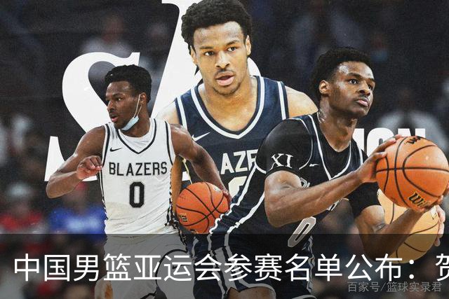 中国男篮亚运会参赛名单公布：贺希宁受伤缺席