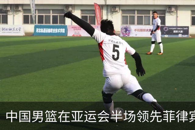 中国男篮在亚运会半场领先菲律宾36分