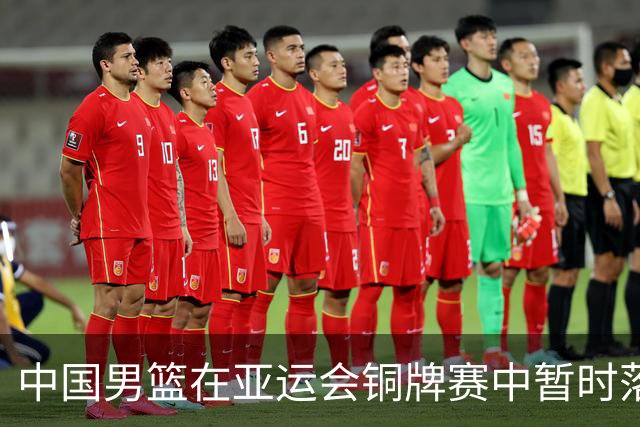 中国男篮在亚运会铜牌赛中暂时落后伊朗