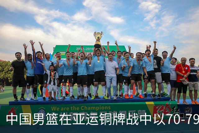 中国男篮在亚运铜牌战中以70-79不敌伊朗队，庞峥麟贡献22分