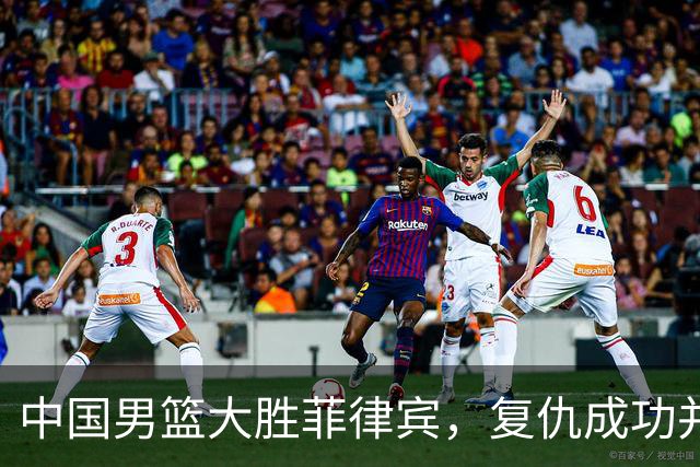 中国男篮大胜菲律宾，复仇成功并收获好消息