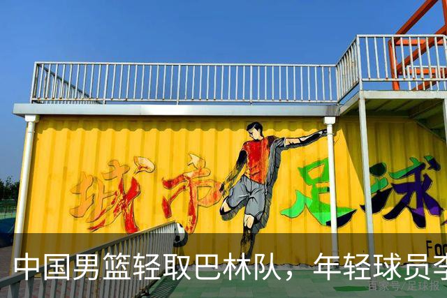中国男篮轻取巴林队，年轻球员李悦洲表现抢眼