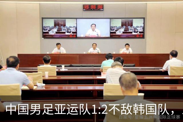中国男足亚运队1:2不敌韩国队，止步半决赛