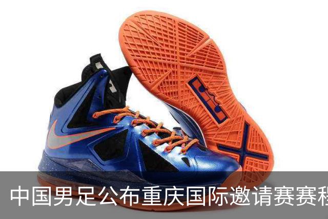 中国男足公布重庆国际邀请赛赛程