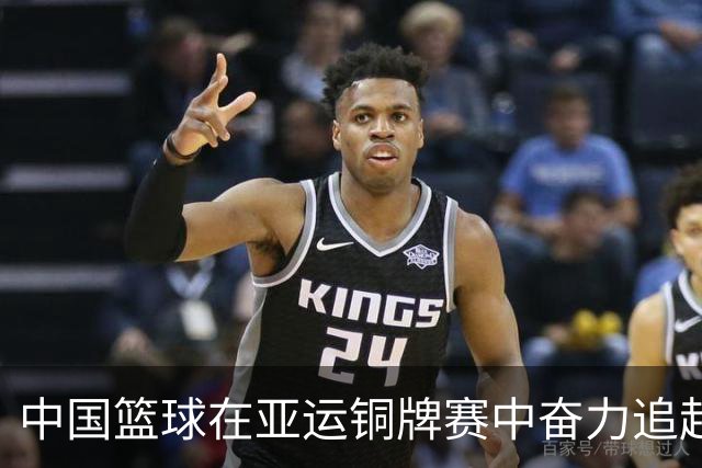 中国篮球在亚运铜牌赛中奋力追赶伊朗，庞峥麟得分19