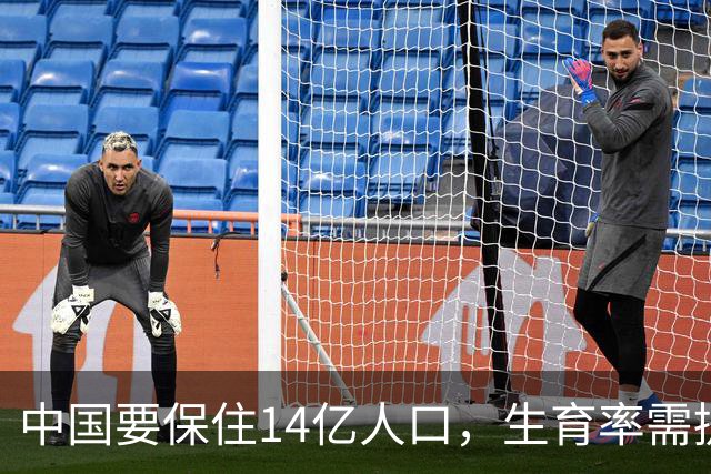中国要保住14亿人口，生育率需提升至2.15