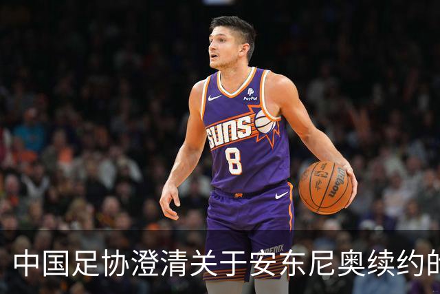 中国足协澄清关于安东尼奥续约的谣言
