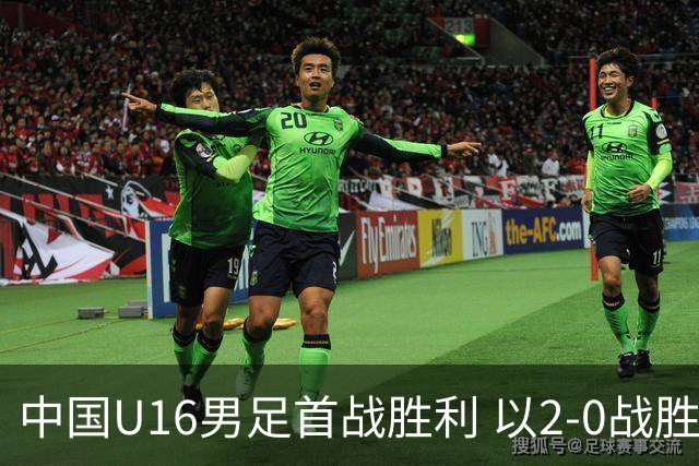 中国U16男足首战胜利 以2-0战胜卡塔尔