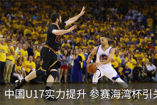 中国U17实力提升 参赛海湾杯引关注