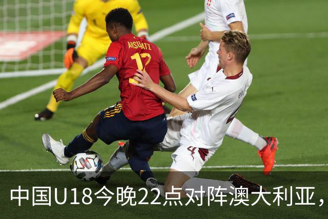 中国U18今晚22点对阵澳大利亚，时隔12年再入决赛