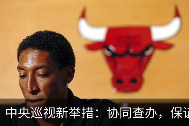 中央巡视新举措：协同查办，保证线索不再隐瞒