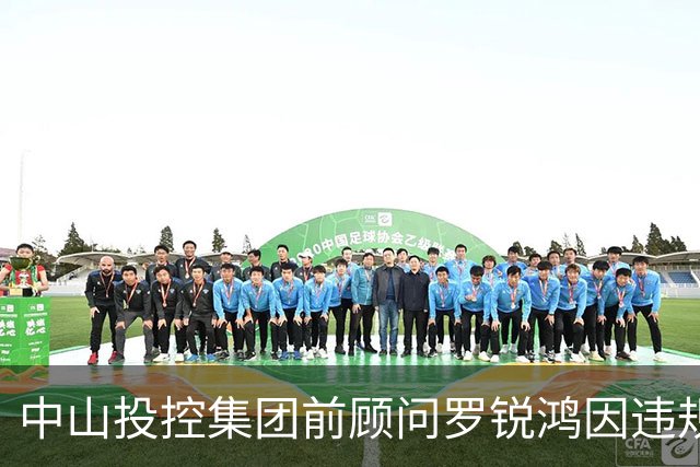 中山投控集团前顾问罗锐鸿因违规行为被解雇