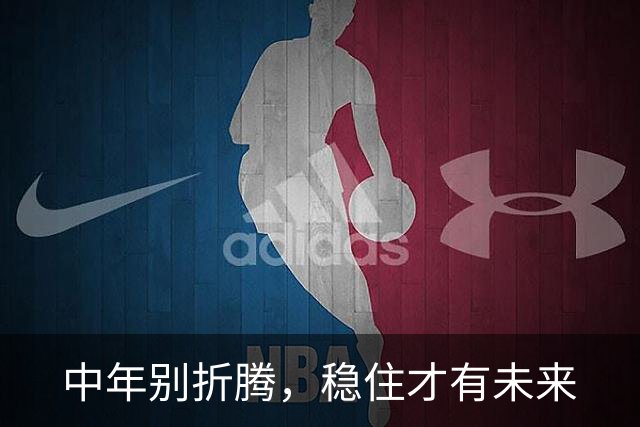 中年别折腾，稳住才有未来