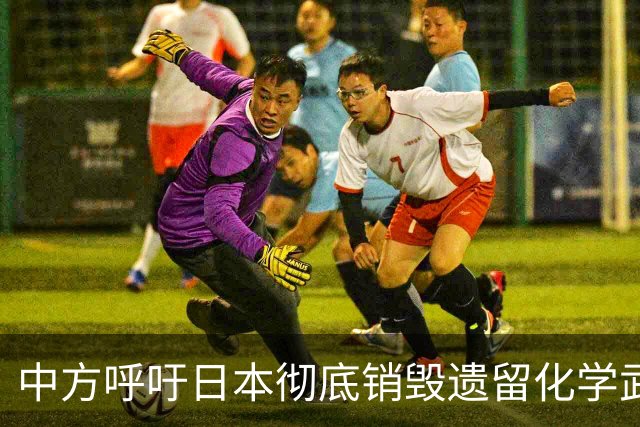 中方呼吁日本彻底销毁遗留化学武器