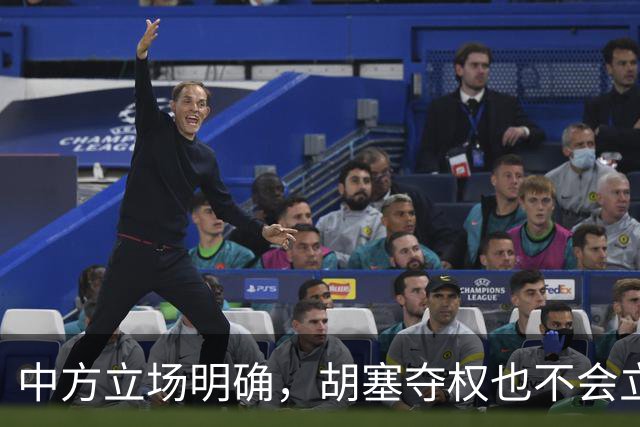 中方立场明确，胡塞夺权也不会立即得到承认