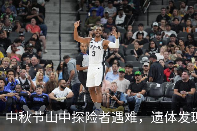 中秋节山中探险者遇难，遗体发现令人震惊