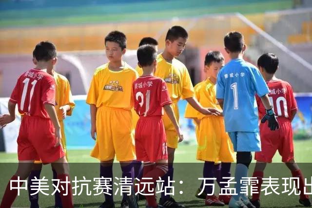中美对抗赛清远站：万孟霏表现出色