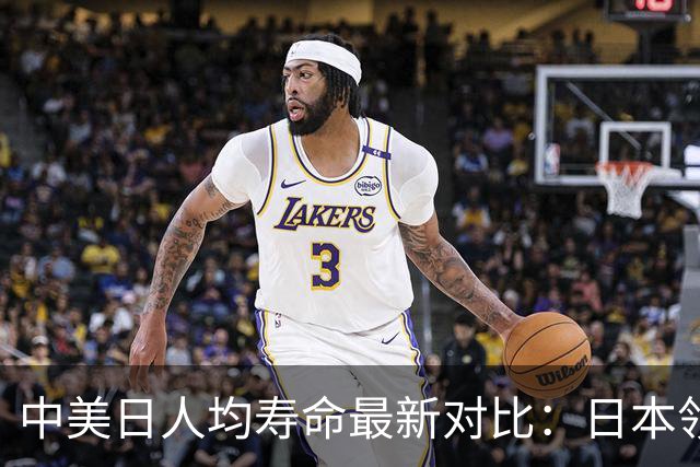 中美日人均寿命最新对比：日本领先，中国惊喜，美国尴尬