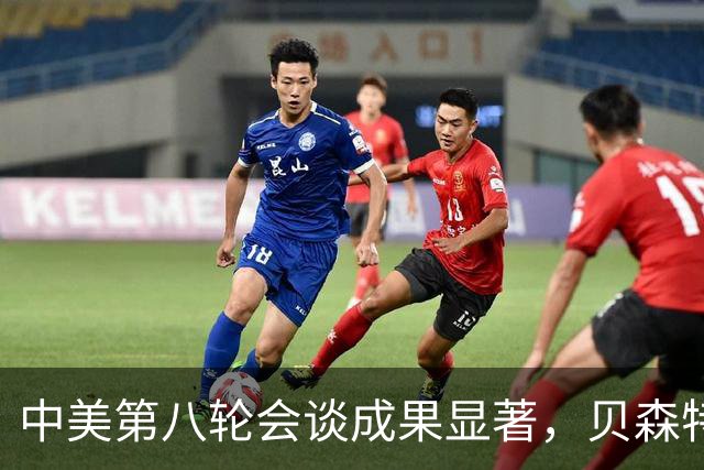 中美第八轮会谈成果显著，贝森特赞其极具成效