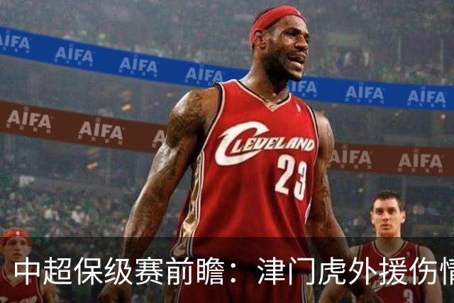 中超保级赛前瞻：津门虎外援伤情成疑，三镇全力争胜