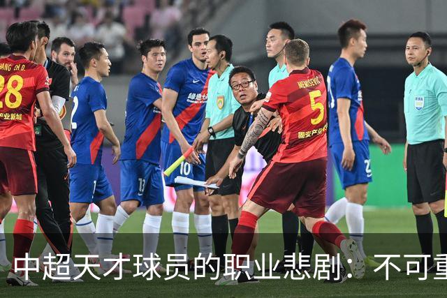 中超天才球员的职业悲剧：不可重复的毁灭故事