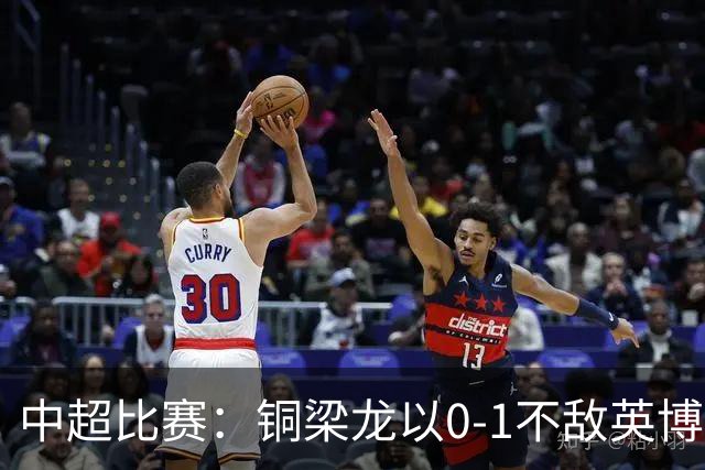 中超比赛：铜梁龙以0-1不敌英博，吕焯毅精彩进球