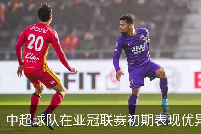 中超球队在亚冠联赛初期表现优异，取得连胜佳绩