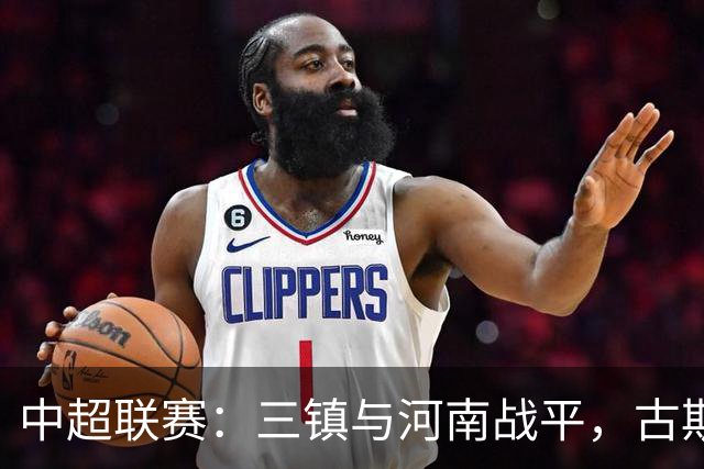 中超联赛：三镇与河南战平，古斯塔沃扳平比分