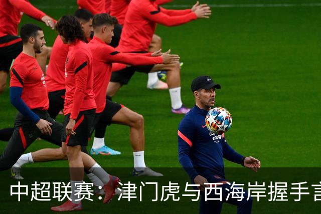 中超联赛：津门虎与西海岸握手言和，戴维森罚中点球