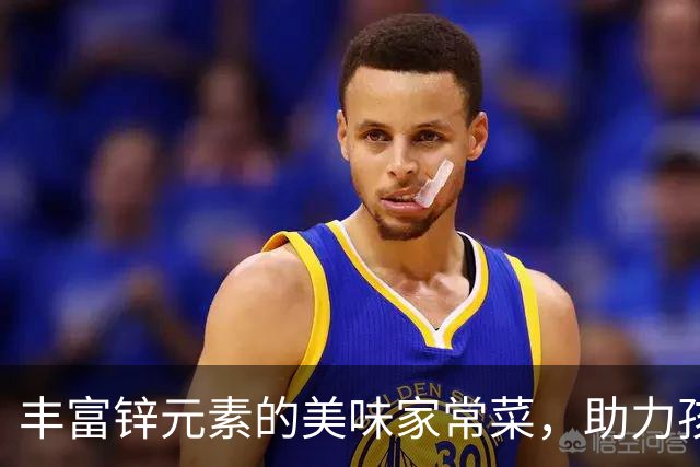 丰富锌元素的美味家常菜，助力孩子聪明成长