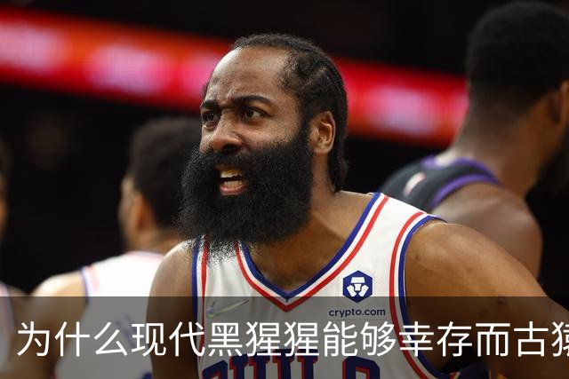 为什么现代黑猩猩能够幸存而古猿相继灭绝？