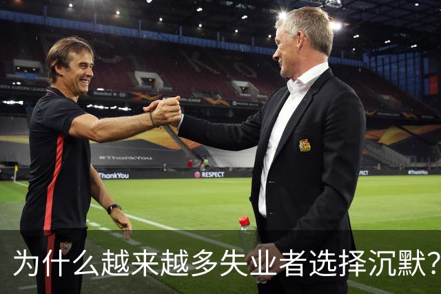 为什么越来越多失业者选择沉默？