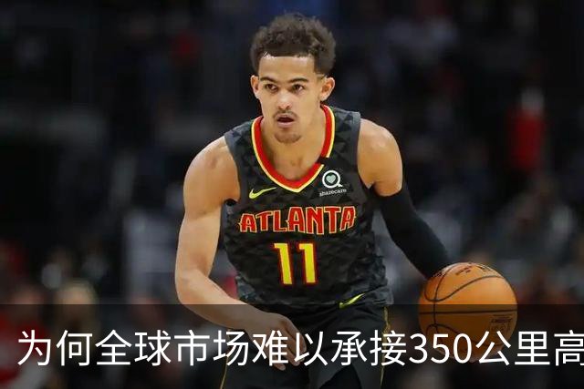 为何全球市场难以承接350公里高铁项目
