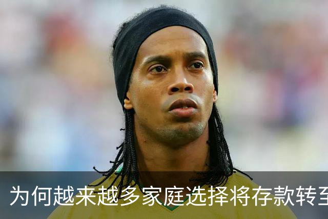 为何越来越多家庭选择将存款转至国有银行？