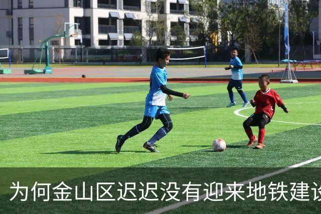 为何金山区迟迟没有迎来地铁建设？