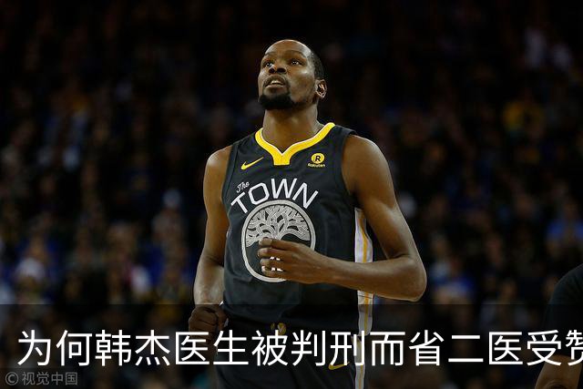为何韩杰医生被判刑而省二医受赞扬？