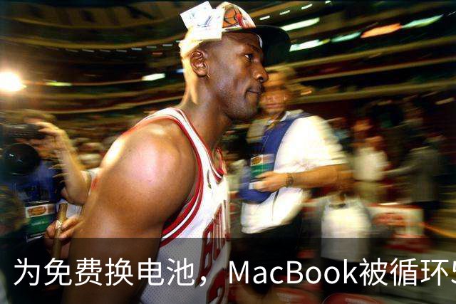 为免费换电池，MacBook被循环543次仍无果