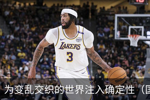 为变乱交织的世界注入确定性（国际论坛·读懂中国·读懂中国式现代化）