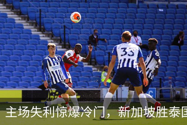 主场失利惊爆冷门，新加坡胜泰国仍无缘决赛