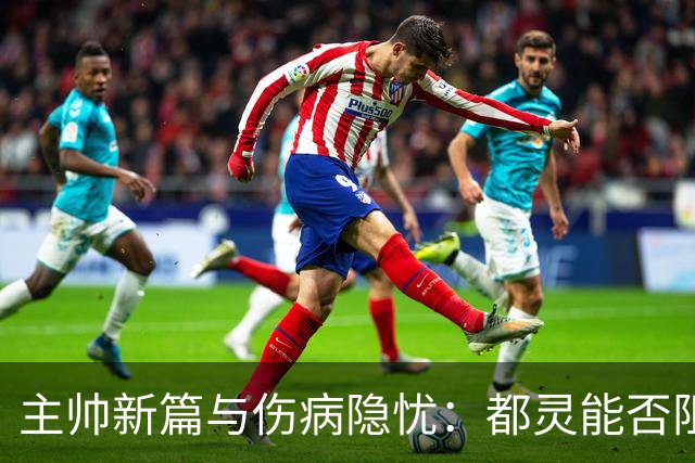 主帅新篇与伤病隐忧：都灵能否阻击升级后的米兰