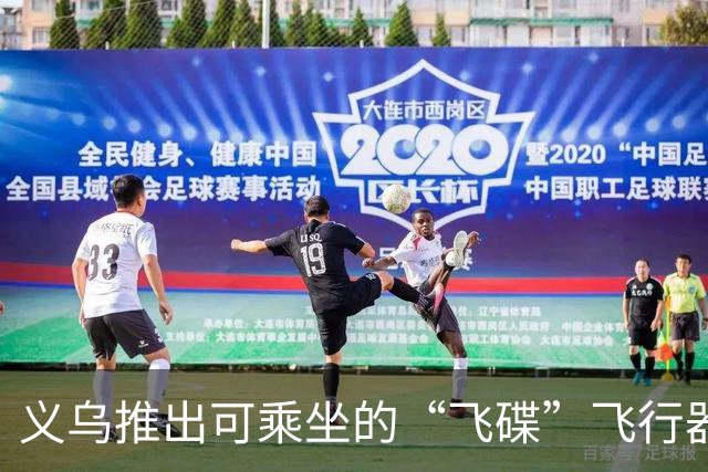 义乌推出可乘坐的“飞碟”飞行器：不需跑道，支持自动驾驶
